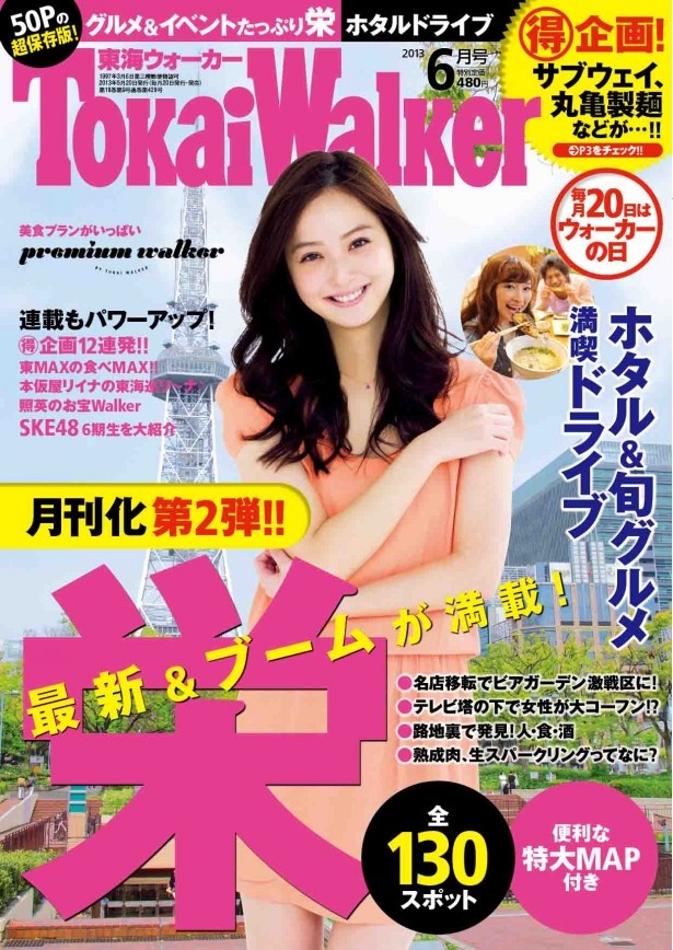 栄特集のほか、「ホタル＆旬グルメ満喫ドライブ」もチェック！