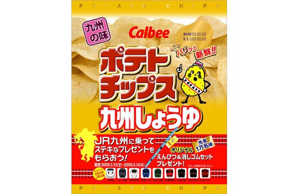 ポテトチップスを持って、JR九州の列車に乗ろう！