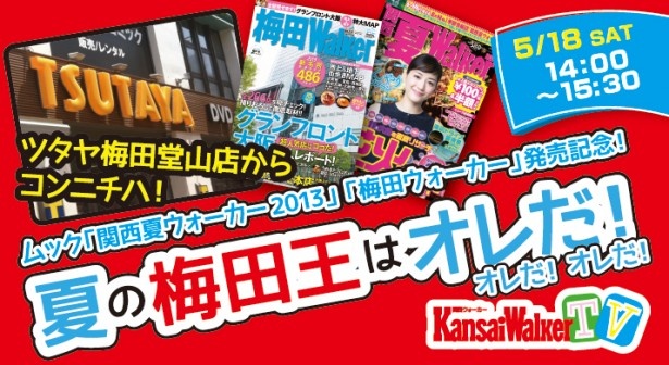【5/18(土)14：00～15：30USTREAM配信！】ムックを買うとプレゼント有り！「梅田ウォーカー」「関西夏ウォーカー2013」発売記念！「夏の梅田王はオレだ！」公開生中継！