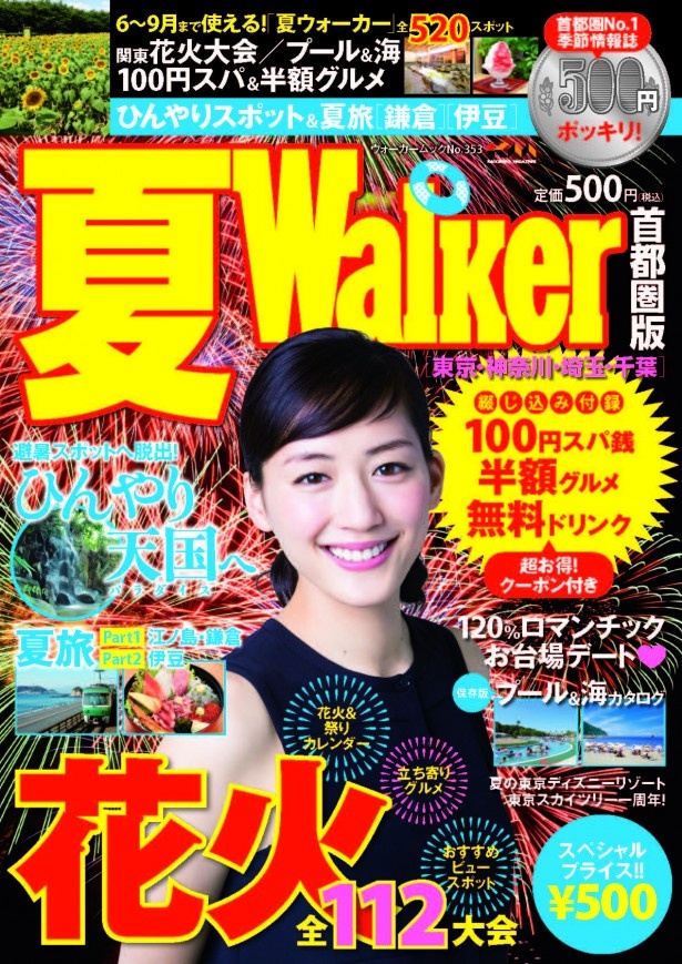 首都圏エリアの夏のおでかけ情報が一冊になった　　　　　『夏Walker首都圏版』が登場！