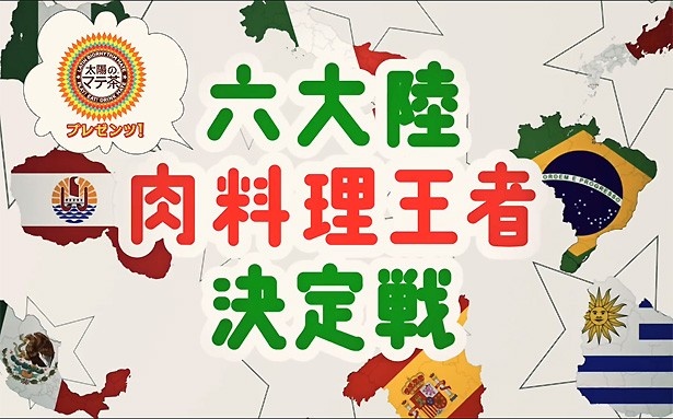 動画では各国自慢の肉料理の作り方が学べる