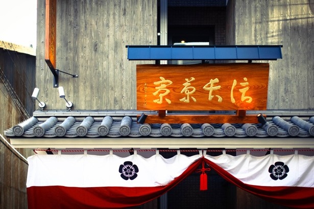 複合施設「信長茶寮」看板の題字は本能寺の菅原日桑貫首が執筆したもの