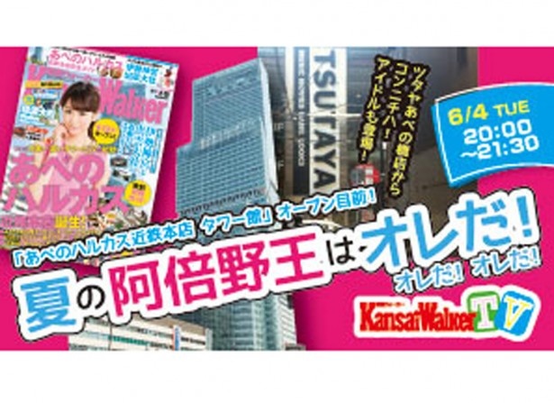 【6/4(火)20：00～21：30USTREAM配信！】関西Wを買うとプレゼント有り！「関西ウォーカー」あべのハルカス近鉄本店大特集号発売記念！「夏の阿倍野王はオレだ！」公開生中継！