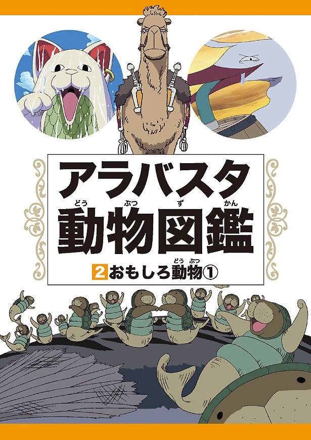 画像3 10 One Pieceの動物たちをまとめた アラバスタ動物図鑑 が4冊同時に登場 ウォーカープラス