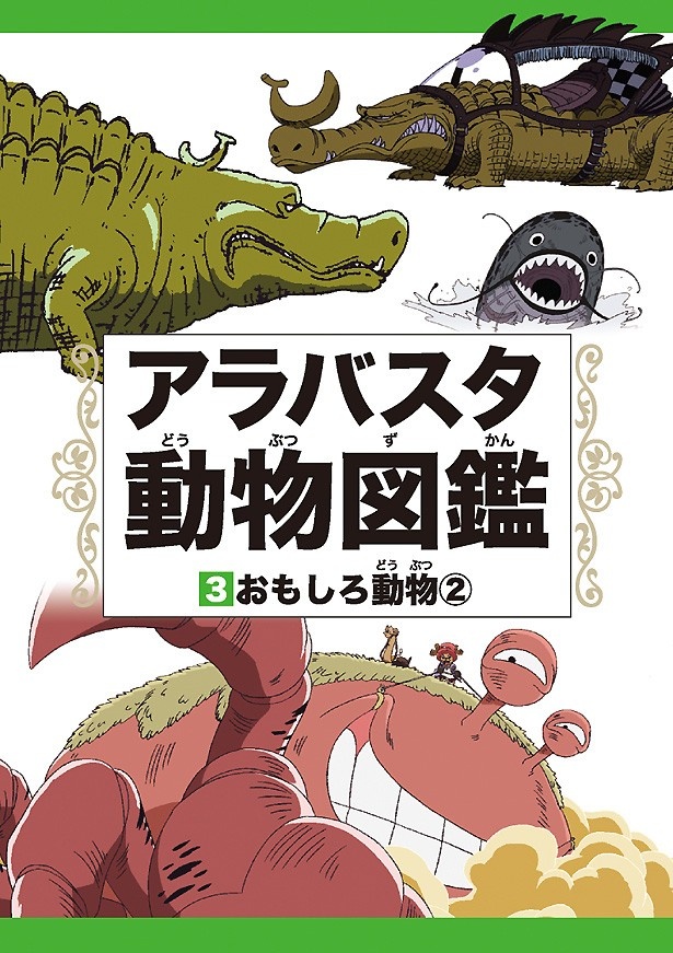 One Pieceの動物たちをまとめた アラバスタ動物図鑑 が4冊同時に登場 ウォーカープラス