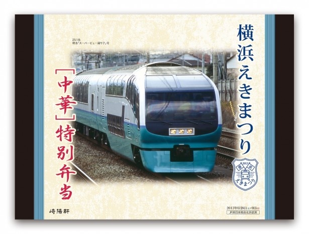 崎陽軒「横浜えきまつり〔中華〕特別弁当」￥1050は、6/8（土）・9（日）の発売