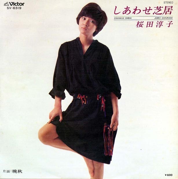 美脚ハンパ無し。復活してほしいなぁ。桜田淳子「しあわせ芝居」（1977年/ビクター音楽産業）