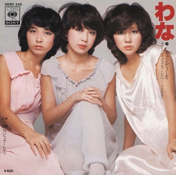 ランちゃんの髪の毛のハネが超色っぽいキャンディーズ「わな」（1977年/CBSソニー）