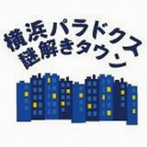 「横浜パラドクス/謎解きタウン」のロゴ