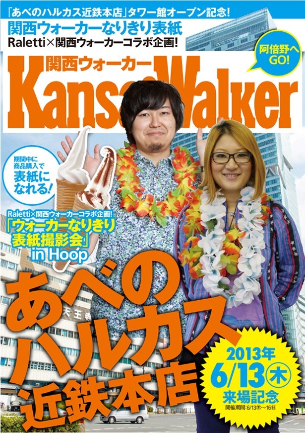 関西ウォーカーとローマかき氷の人気スイーツ店「ラレッティ」のコラボイベント「ウォーカーなりきり表紙撮影会」が6/13(木)～16(日)に阿倍野「Hoop(フープ)」で開催！