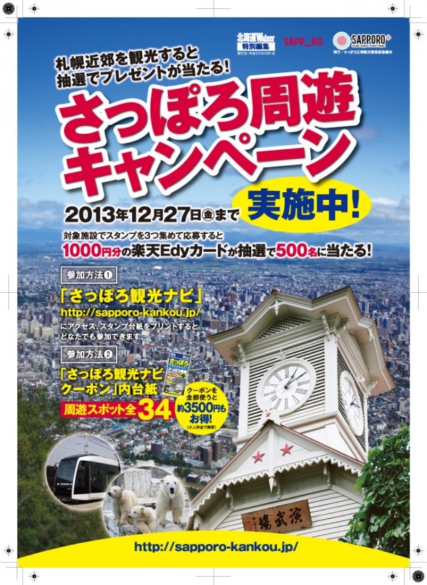 さっぽろ周遊キャンペーンは、札幌市円山動物園や札幌もいわ山ロープウェイ、北海道どさんこプラザほか全34施設が対象。すべてにクーポンが付いている