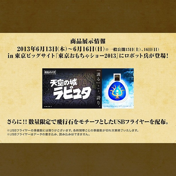東京おもちゃショー2013でも展示中