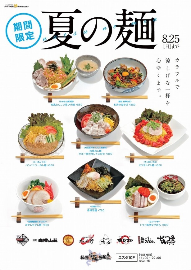 札幌ら～めん共和国、夏の恒例イベント「夏の麺」6/20（木）から開催！