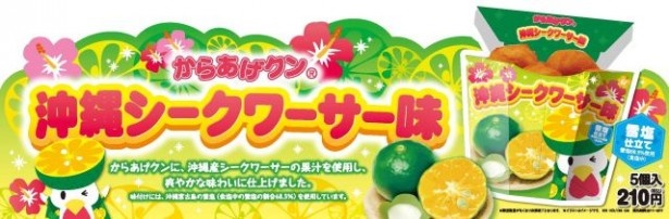 「からあげクン　シークワーサー味」ポップ
