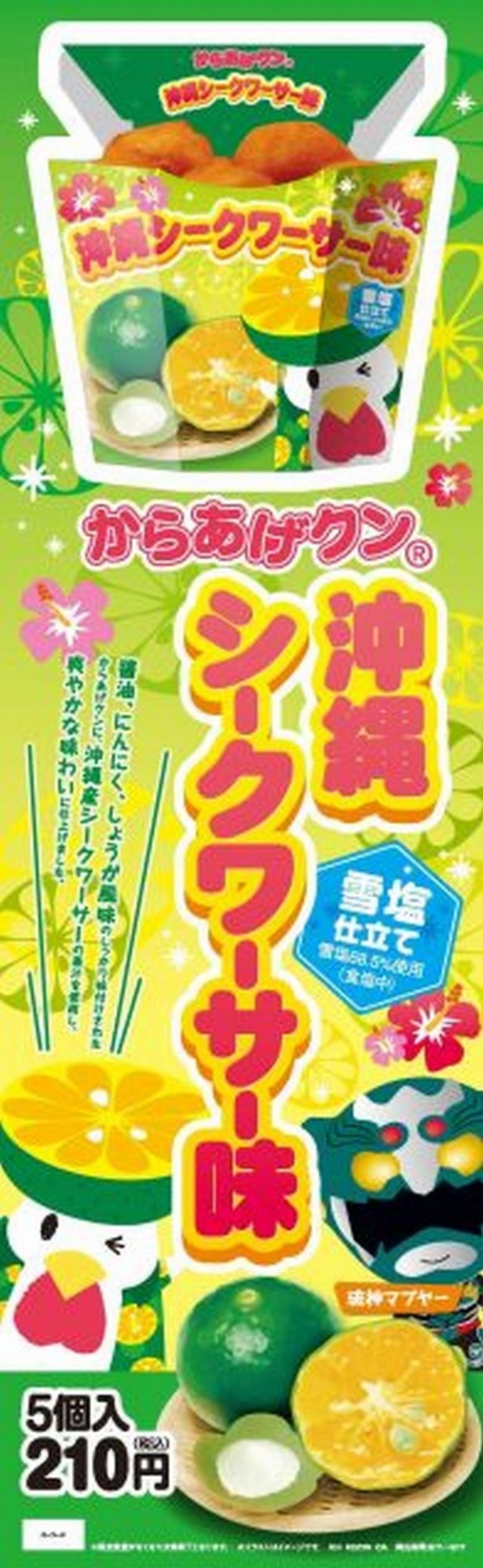 「からあげクン　シークワーサー味」看板