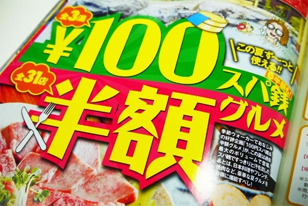 【関西夏ウォーカー通信vol.3】季節ウォーカー史上最大ボリューム！100円スパ銭＆半額グルメクーポン【全部使うと7万1172円お得！】