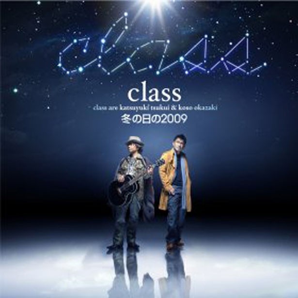 衝撃のアンサーソング。ハッピーエンドだからまあ…　class「冬の日の2009」（2008年/アポロン）
