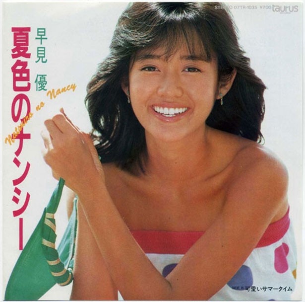 アイドルの夏曲としては本当に最高傑作ですよね。早見優「夏色のナンシー」（1983年/トーラスレコード）