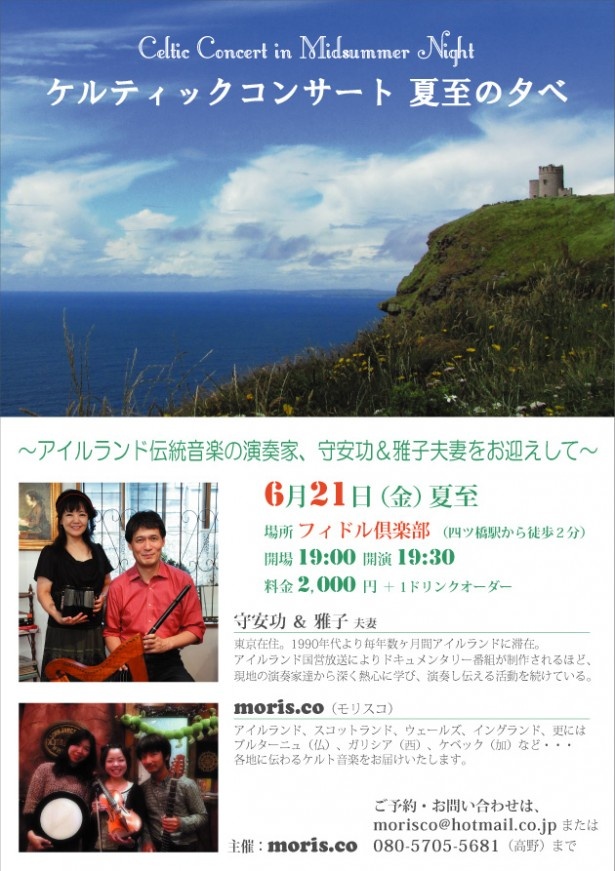 6/21（金）「ケルティックコンサート　夏至の夕べ」を大阪・四ツ橋「フィドル倶楽部」にて開催！