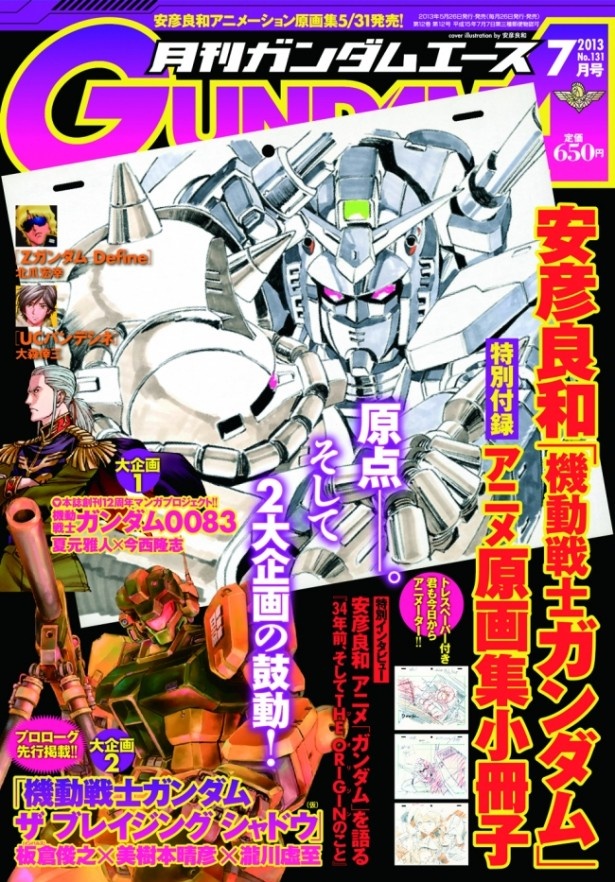 大河原氏が連載している月刊「ガンダムエース」（角川書店）