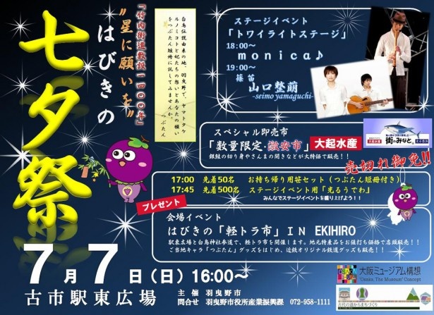 はびきの七夕祭