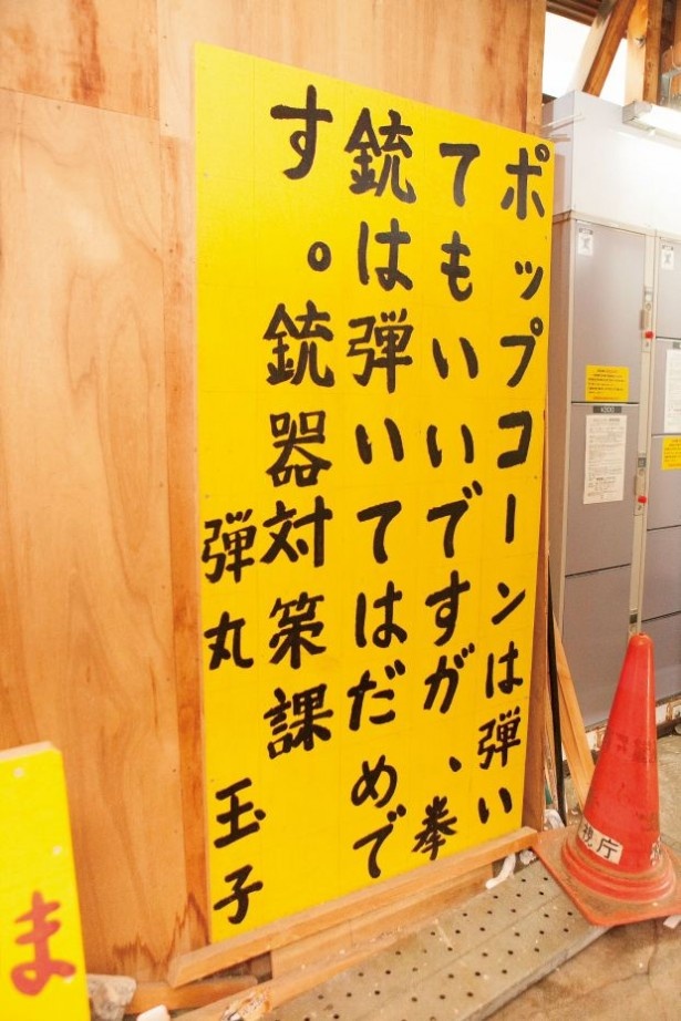 【写真を見る】銃器対策課のナゾの看板！