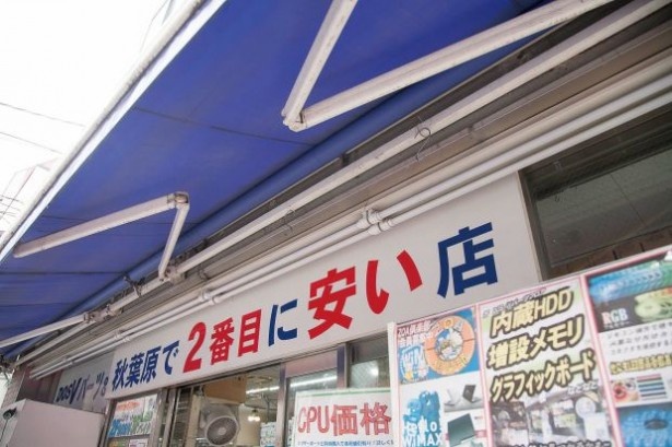 「秋葉原で2番目に安い店」