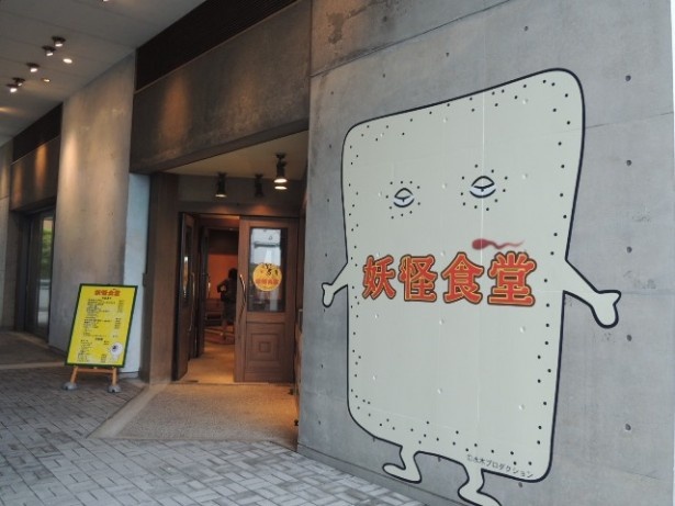 妖怪モチーフのメニューを提供する「妖怪食堂」も