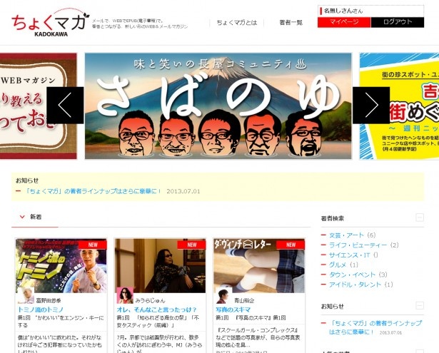 【画像】「ちょくマガ」のTOP画面。こんな個性派著者が並ぶ
