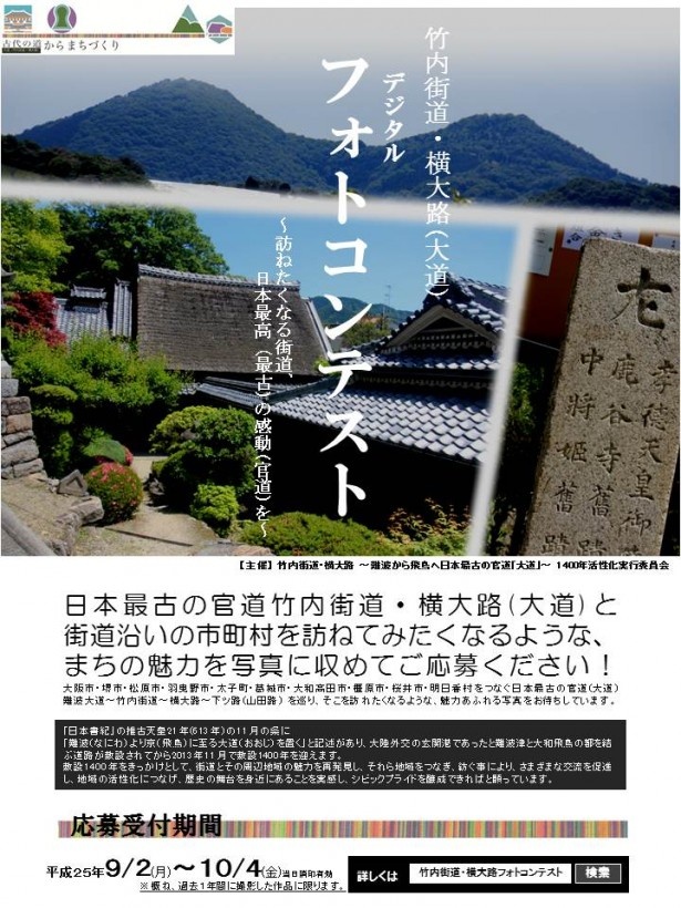 【連載「竹内街道・横大路（大道）1400年」通信　その17】街道の魅力を伝える写真を大募集！「竹内街道・横大路（大道）デジタルフォトコンテスト」作品募集