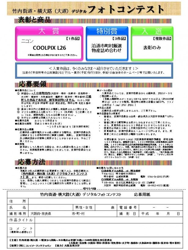 「竹内街道・横大路（大道）1400年」フォトコンテストを開催！