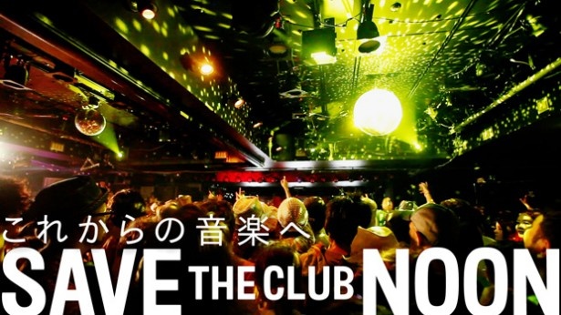 大阪の老舗クラブ「NOON」をめぐる音楽ドキュメンタリー「SAVE THE CLUB NOON」が劇場公開を目指してクラウドファンディングを実施中！