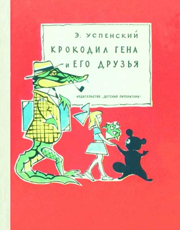 ワレーリー・セルゲーヴィチ・アルフェーエフスキー「ワニのゲーナとおともだち」絵本表紙 1966年