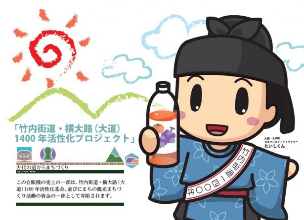 【連載「竹内街道・横大路（大道）1400年」通信　その19】たいしくんが自販機になった！「地域支援型自動販売機」が設置