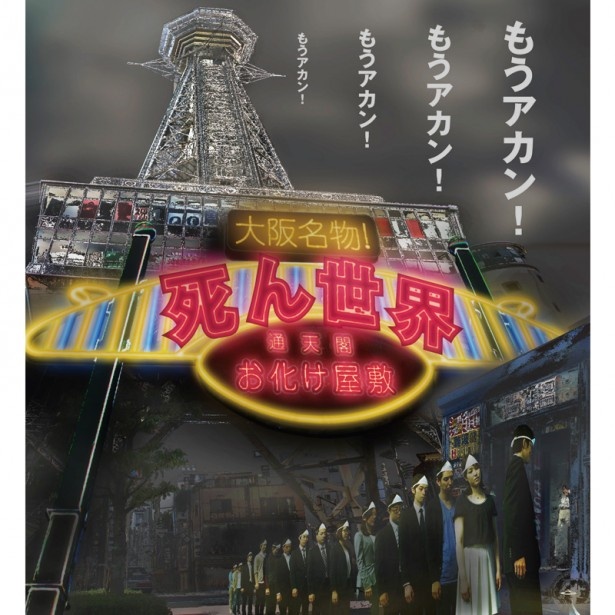 通天閣お化け屋敷「死ん世界」キービジュアル