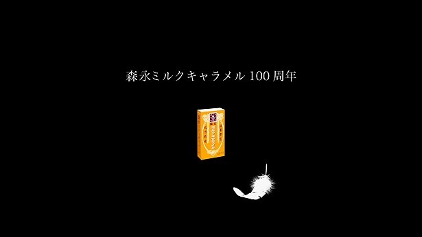 公式サイト以外にも、森永製菓公式YouTubeチャンネルで見られる