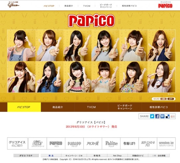 パピコWEBサイト