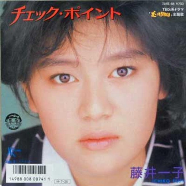 ムードが中山ミポリンにかなり似ている！藤井一子「チェック・ポイント」（1986年/徳間ジャパン）