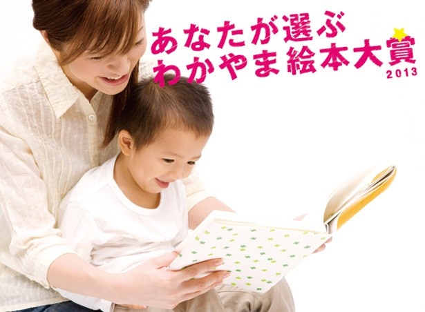 和歌山初！あなたが選ぶ「わかやま絵本大賞2013」が開催！