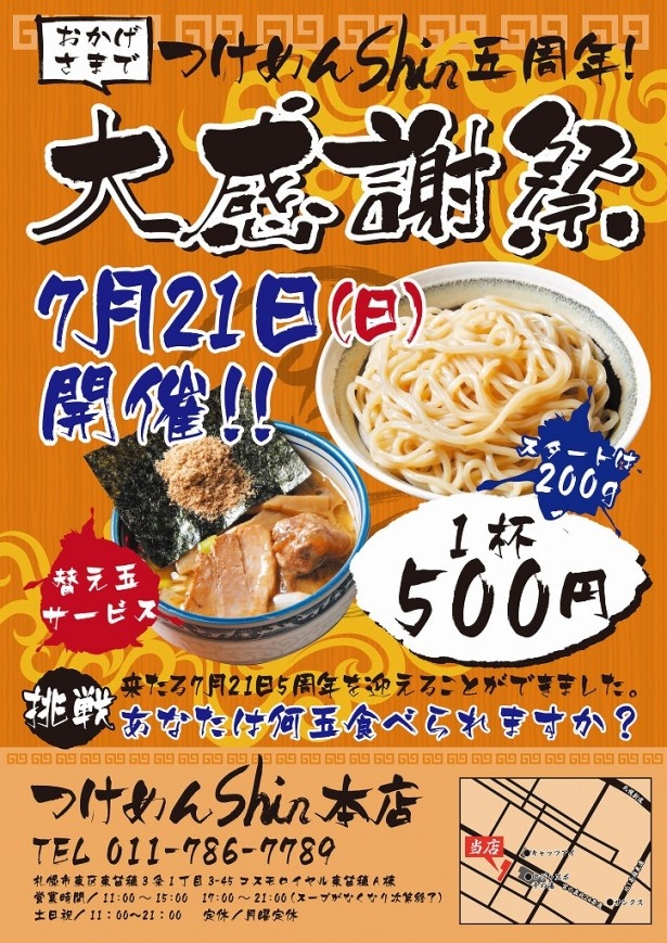 「つけめんShin.」がオープン5周年記念で7/21（日）、つけ麺ワンコイン＆替え玉し放題を実施！
