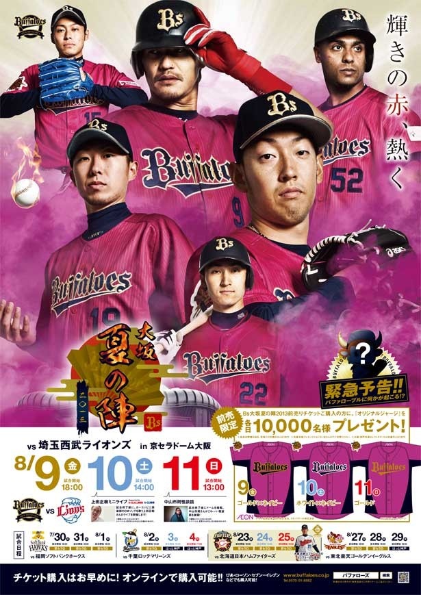 Bs大坂夏の陣2013
