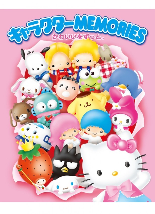 ハローキティとサンリオキャラクターの世界が大集合！夏休み親子特別展「キャラクターMEMORIES」が7/27(土)～9/1(日)加古川総合文化センターで開催