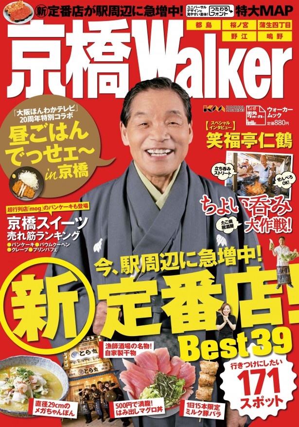 笑福亭仁鶴さんがウォーカー表紙初登場！「京橋ウォーカー」7/26（金）発売！