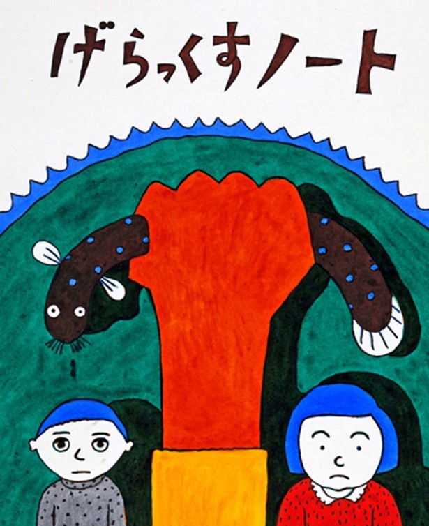 長新太　『げらっくすノート』（偕成社）より　1973年