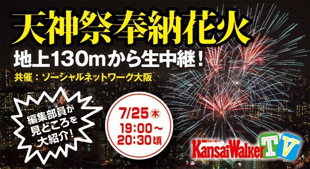 関西ウォーカーTV【本日7/25（木）19:00～USTREAM生中継】「天神祭奉納花火」をUSTREAMで完全生中継！