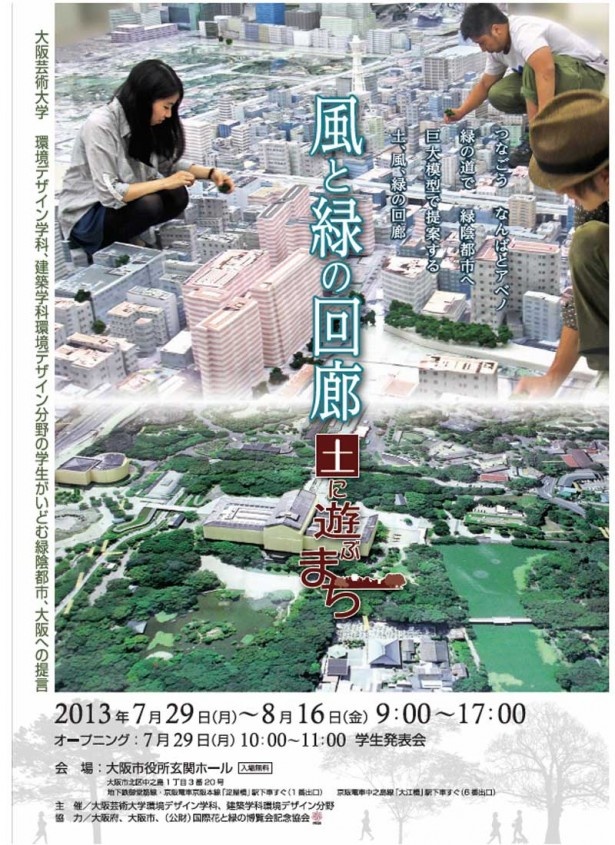 あべのハルカス、なんばパークスなど大阪の街が巨大ジオラマに！7/29(月)～8/16(金)「風と緑の回廊　土に遊ぶまち」開催
