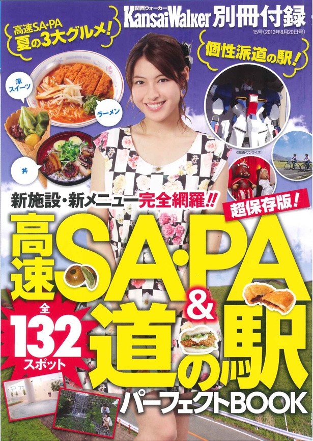 【7/30発売「関西ウォーカー」最新号】高速SA・PA＆道の駅の別冊付録がついてくる夏の超特大号！