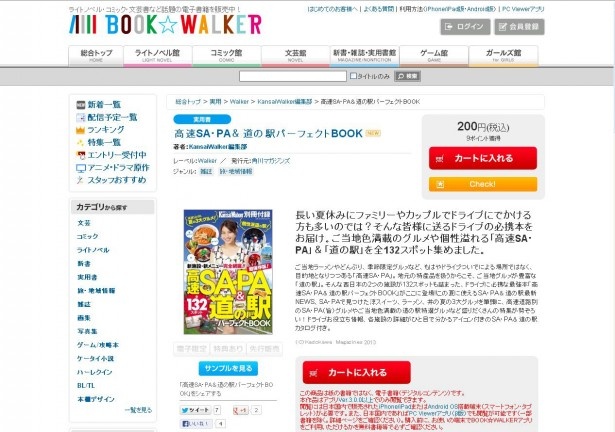 【8/1（木）配信】この夏必携！「高速SA・PA＆道の駅パーフェクトブック」の電子書籍が発売決定！【200円ポッキリ！（税込）】