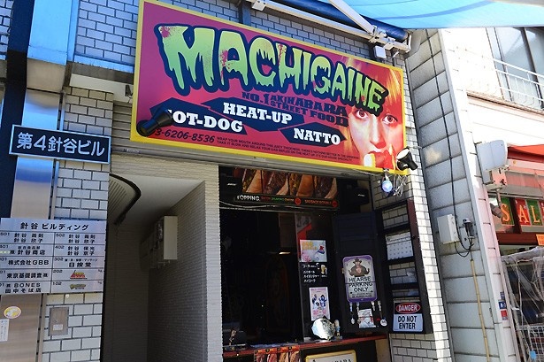 「マチガイネッサンドウィッチズ 二の丸」