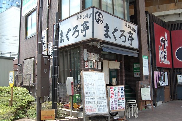 「まぐろ亭」